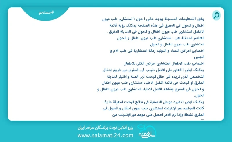 وفق ا للمعلومات المسجلة يوجد حالي ا حول6 استشاري طب عيون أطفال و الحول في المفرق في هذه الصفحة يمكنك رؤية قائمة الأفضل استشاري طب عيون أطفال...